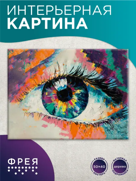 ФРЕЯ Картина на стену интерьерная 40х50 Мимолетный взгляд