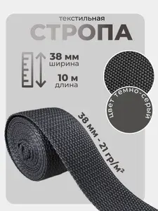 Стропа текстильная ременная лента, ширина 38 мм, темно-серый, длина 10 м (плотность 21 гр/м2)