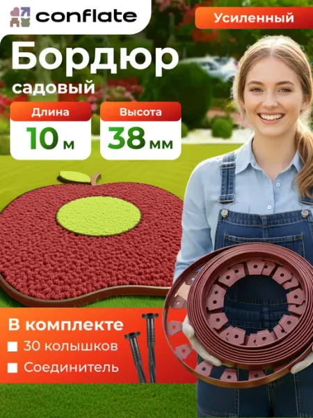 Conflate Бордюрная лента садовая, бордюр пластиковый 38 мм 10 метров