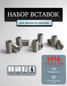 Резьбовая вставка М14х1.5 3D 10 предметов ANROKEY