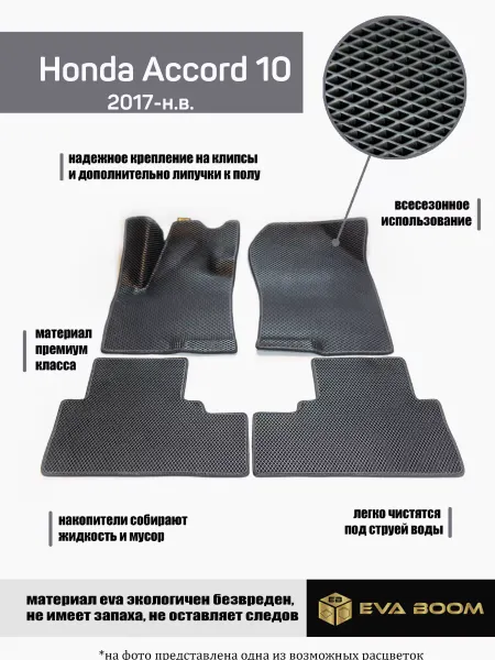 Eva Boom Honda Accord 10 коврики автомобильные 3d в салон ева эва