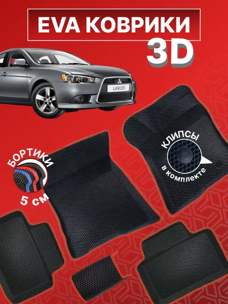 AUTO BOSS Коврики автомобильные EVA 3D Mitsubishi Lanser 10