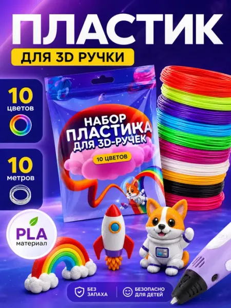 Zeriazor Пластик для 3D ручки, 10 цветов по 10 метров