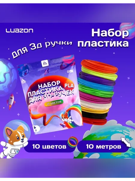 Нет бренда Пластик для 3D-ручки, 10 цветов по 10 метров