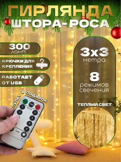LED гирлянда штора Роса, 3x3 м, пульт-8 режимов, 10 крючков, для дома и Нового года