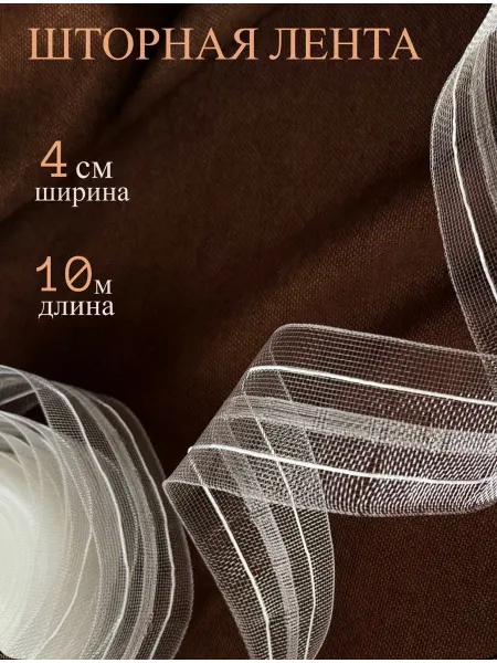Шторная лента 4 см 10 м классическая прозрачная