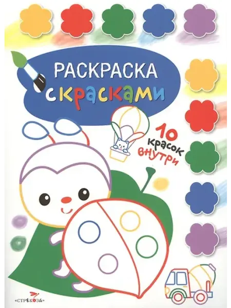 Книжный дом РФ Раскраска с красками. Творчество с детьми. Выпуск 4 (10 крас