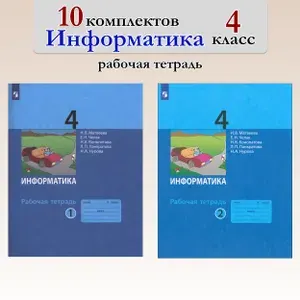 Информатика. 4 класс. Рабочая тетрадь. 10 комплектов | Челак Евгения Николаевна, Конопатова Нина Константиновна