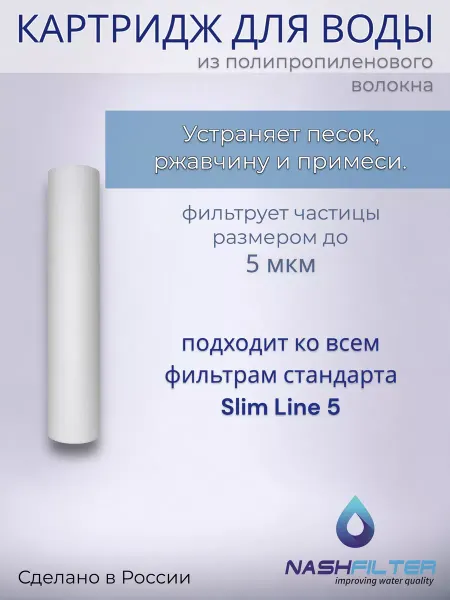 NASHFILTER Картридж из вспененного полипропилена РР 5SL, 5 мкм