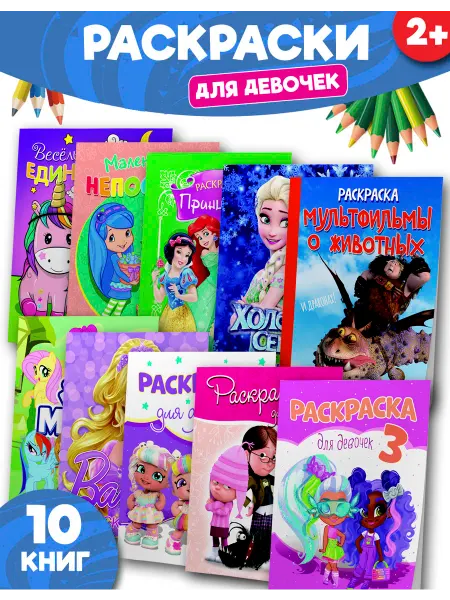 Веско Большой набор детских раскрасок а4 принцесса мультфильм 10