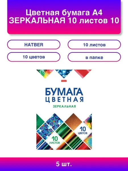 Нет бренда 5шт. Цветная бумага А4 Зеркальная 10 листов 10 цветов в
