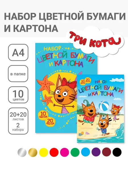 Три кота Цветная бумага и картон мелованные А4 10 цв 40 л