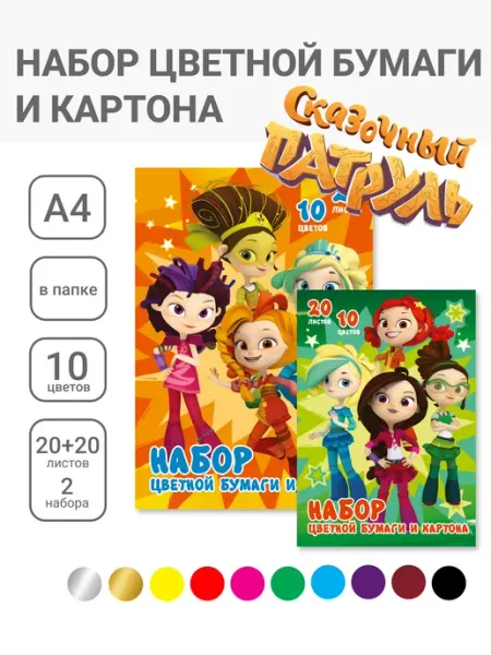 Сказочный Патруль Цветная бумага и картон мелованные А4 10 цв 40 л