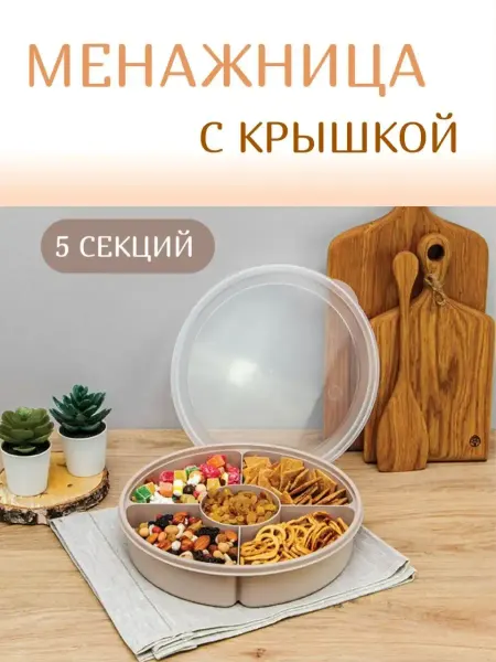 МаяК МсК Менажница пластиковая с крышкой 5 секций
