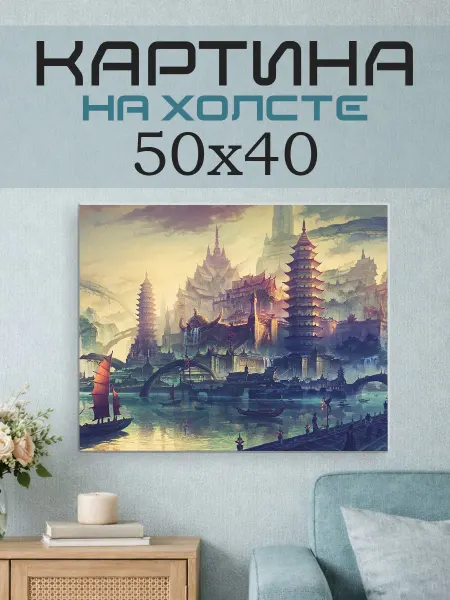 ПринтСтори Картина на стену 50x40 Азия фэнтези