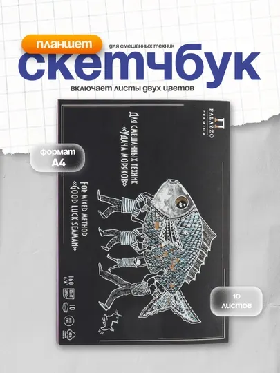 Скетчбук планшет для смешанных техник 10 листов А4