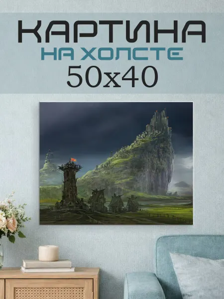 ПринтСтори Картина на стену 50x40 Башня фэнтези