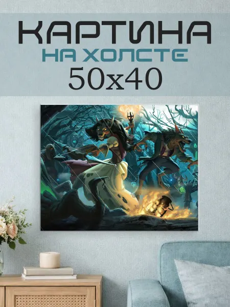 ПринтСтори Картина на стену 50x40 Фэнтези волки