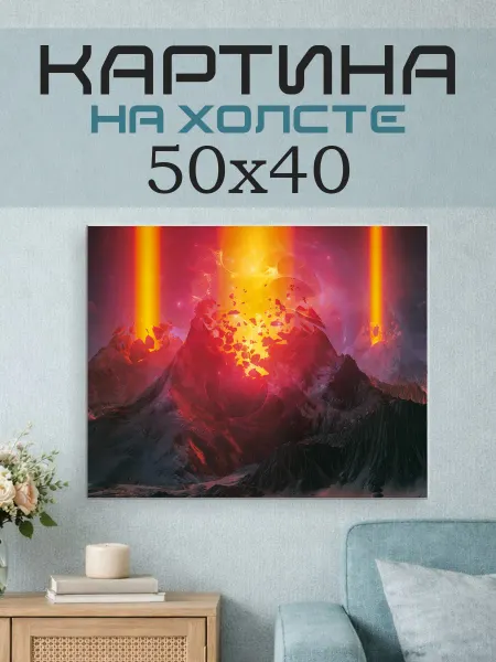 ПринтСтори Картина на стену 50x40 Фэнтези вулкан