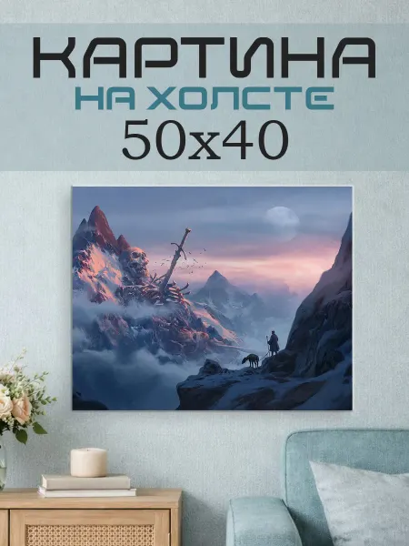 ПринтСтори Картина на стену 50x40 Фэнтези горы