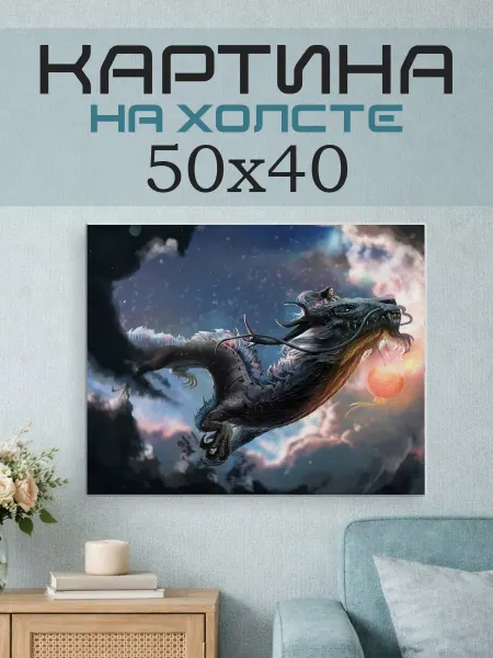 ПринтСтори Картина на стену 50x40 Дракон фэнтези