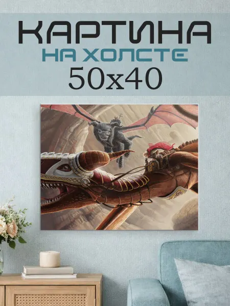 ПринтСтори Картина на стену 50x40 Фэнтези драконы