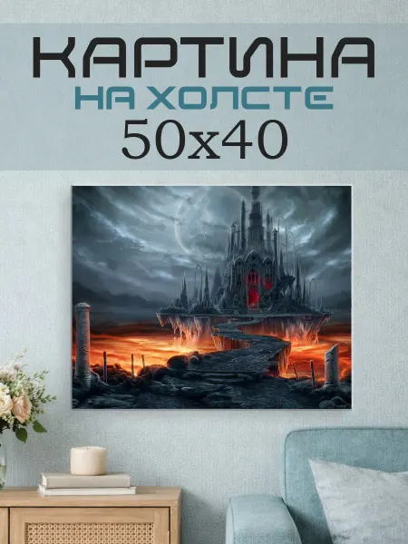 ПринтСтори Картина на стену 50x40 Фэнтези замок