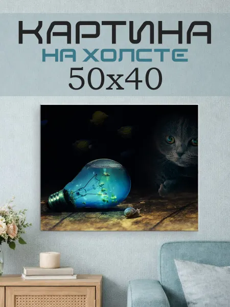 ПринтСтори Картина на стену 50x40 Фэнтези котик