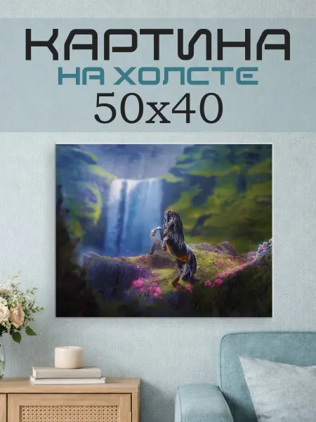 ПринтСтори Картина на стену 50x40 Фэнтези лошадь