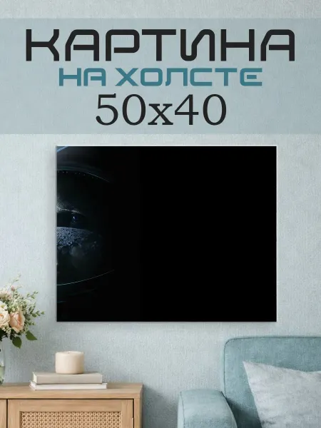ПринтСтори Картина на стену 50x40 Человек на луне