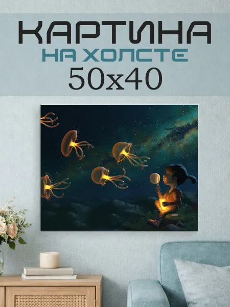 ПринтСтори Картина на стену 50x40 Медузы фэнтези