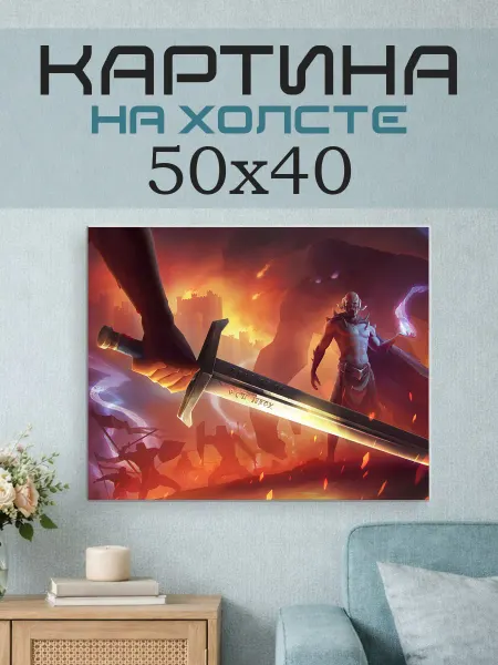 ПринтСтори Картина на стену 50x40 Меч фэнтези