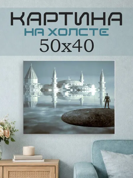 ПринтСтори Картина на стену 50x40 Белая мечеть фэнтези