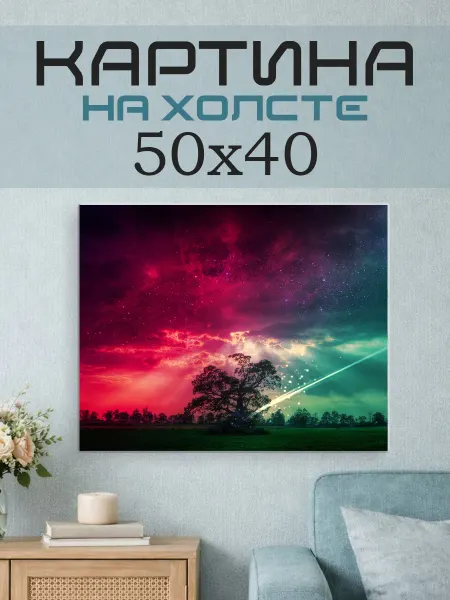 ПринтСтори Картина на стену 50x40 Небо фэнтези