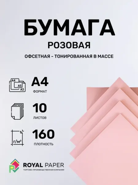 Бумага цветная А4 розовая, плотная 160 гр.м2 10 лист
