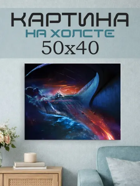 ПринтСтори Картина на стену 50x40 Фэнтези пейзаж