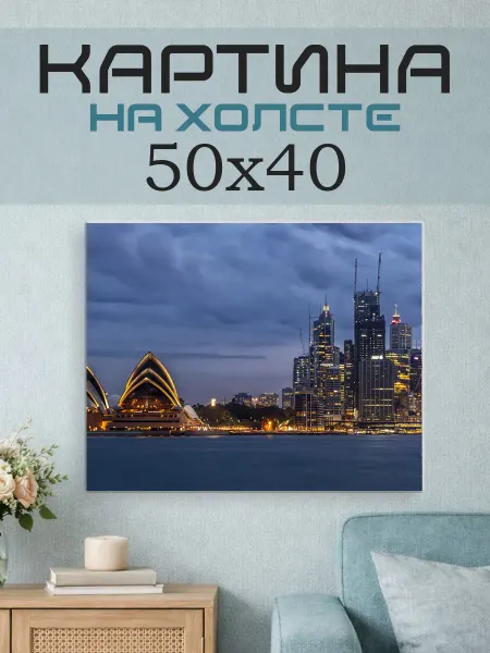ПринтСтори Картина на стену 50x40 Сидней