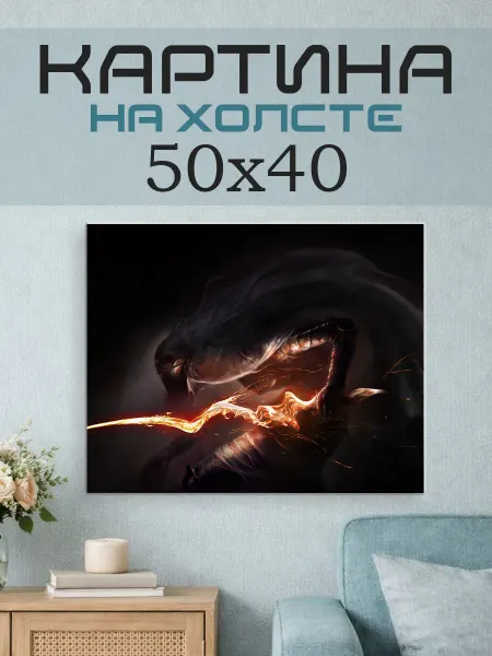 ПринтСтори Картина на стену 50x40 Фэнтези существо
