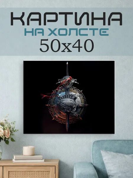 ПринтСтори Картина на стену 50x40 Фэнтези щит