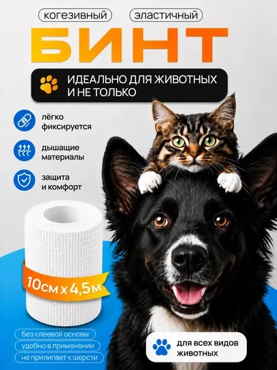 Бинт самофиксирующийся эластичный для животных, 10 см × 4,5 м