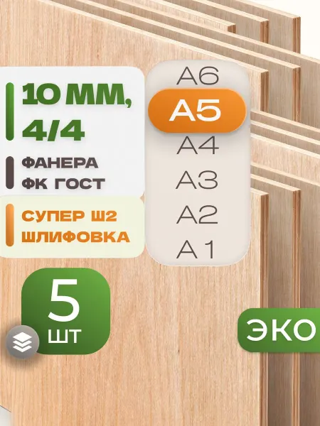 ВолгаФанерный Завод Фанера ФК А5 10 мм 5 листов Сорт 4 4 строительная Ш2