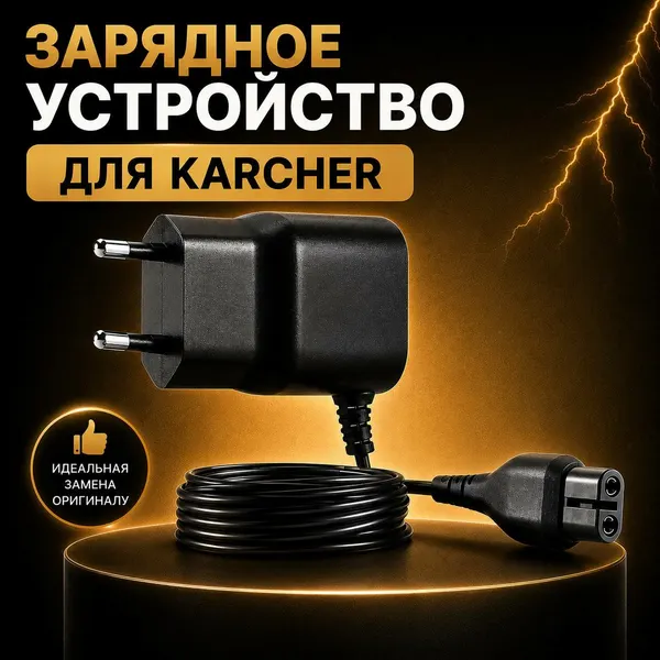 Зарядное устройство для Karcher WV 50, WV 60, WV 75, WVP 10, очистителей KV 4, электровеников серии KB 5