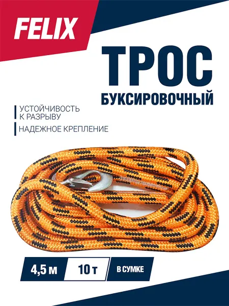 FELIX Буксировочный трос плетеный 10 т 4,5 м
