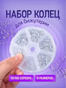 Соединительные кольца для бижутерии / набор заготовок для украшений, 6 размеров: от 4 до 10 мм. Белое серебро.