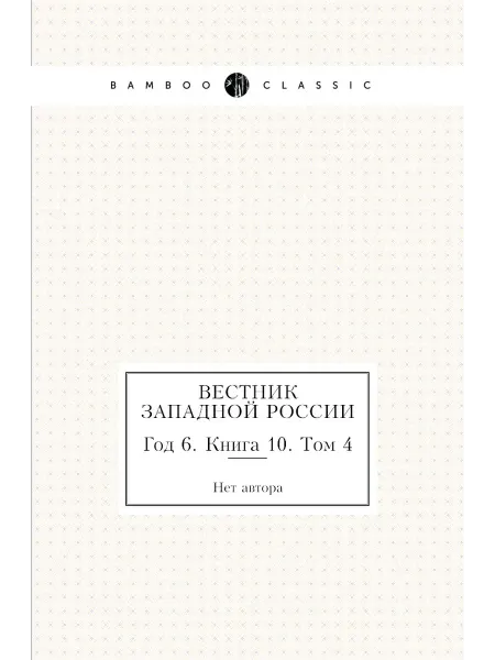 Нобель Пресс Вестник Западной России. Год 6. Книга 10. Том 4