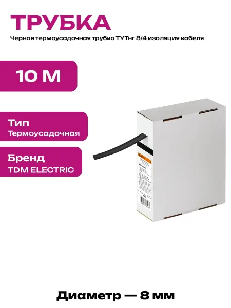 Трубка полиолефиновая ТУТнг 8 4 черная 10 метров для авто