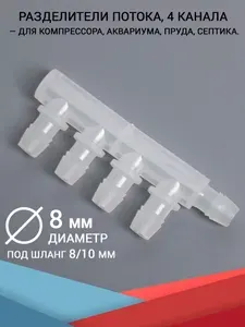 Разделитель потока, 4 канала, штуцеры 8 мм. Для аквариума, компрессора и фильтра, шланг диаметром 8/10 мм. (для воздуха и воды)