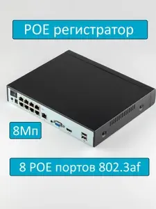 POE Видеорегистратор (NVR): 8 POE портов, 10 каналов, 4К ( 8Мп ). (Hainrg: NVR-8POE-XM)
