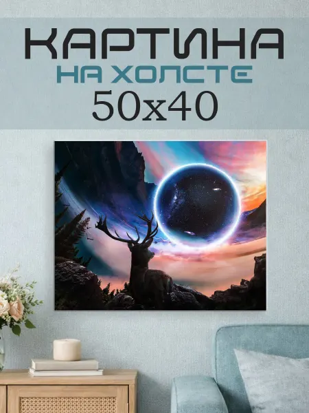 ПринтСтори Картина на стену 50х40 Фэнтези олень