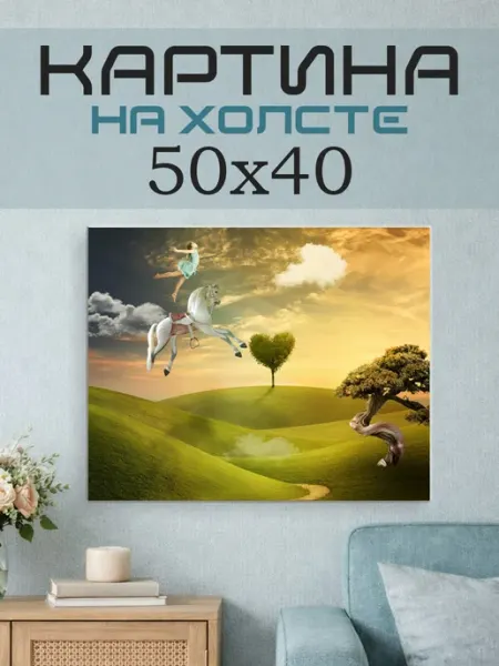 ПринтСтори Картина на стену 50х40 Полет фэнтези